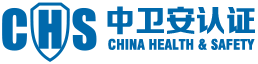 衛(wèi)生安全認(rèn)證